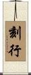 刻行 Scroll