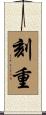 刻重 Scroll