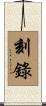 刻錄 Scroll