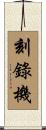 刻錄機 Scroll
