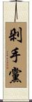 剁手黨 Scroll