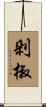 剁椒 Scroll