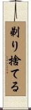 剃り捨てる Scroll