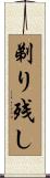 剃り残し Scroll