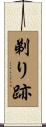 剃り跡 Scroll
