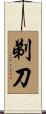 剃刀 Scroll