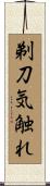 剃刀気触れ Scroll