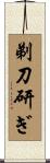 剃刀研ぎ Scroll