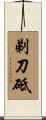 剃刀砥 Scroll