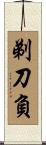 剃刀負 Scroll