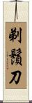 剃鬚刀 Scroll
