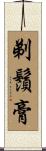 剃鬚膏 Scroll