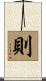 則 Scroll