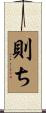 則ち Scroll