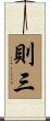 則三 Scroll