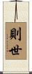 則世 Scroll