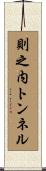 則之内トンネル Scroll