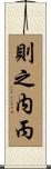 則之内丙 Scroll