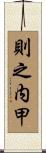 則之内甲 Scroll