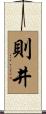 則井 Scroll