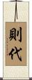 則代 Scroll