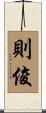 則俊 Scroll
