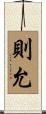 則允 Scroll