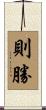 則勝 Scroll