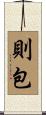 則包 Scroll