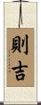 則吉 Scroll