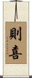 則喜 Scroll