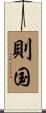 則国 Scroll