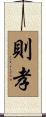 則孝 Scroll