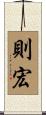 則宏 Scroll
