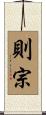 則宗 Scroll