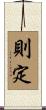 則定 Scroll