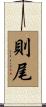 則尾 Scroll