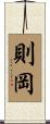 則岡 Scroll