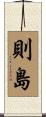 則島 Scroll
