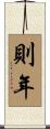 則年 Scroll