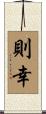 則幸 Scroll