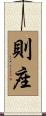 則座 Scroll