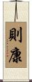 則康 Scroll