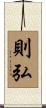 則弘 Scroll