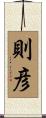 則彦 Scroll
