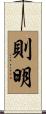 則明 Scroll