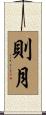 則月 Scroll