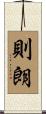 則朗 Scroll