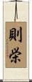 則栄 Scroll