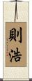 則浩 Scroll